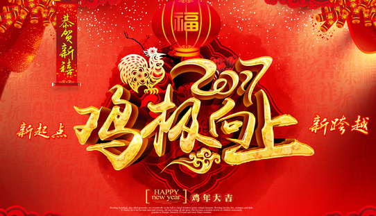 中公交通監(jiān)理公司恭祝社會(huì)各界好友：新年快樂，雞年大吉！