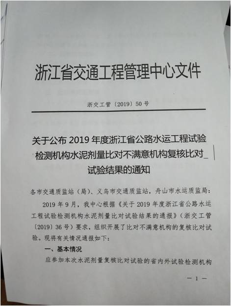 檢測(cè)公司獲2019年浙江省試驗(yàn)檢測(cè)機(jī)構(gòu)水泥劑量比對(duì)試驗(yàn)“滿意”