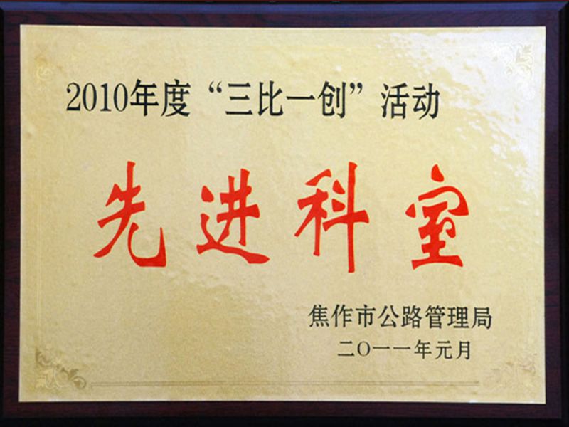 2011年元月被焦作市公路管理局評(píng)為“三比一創(chuàng)”活動(dòng)先進(jìn)科室