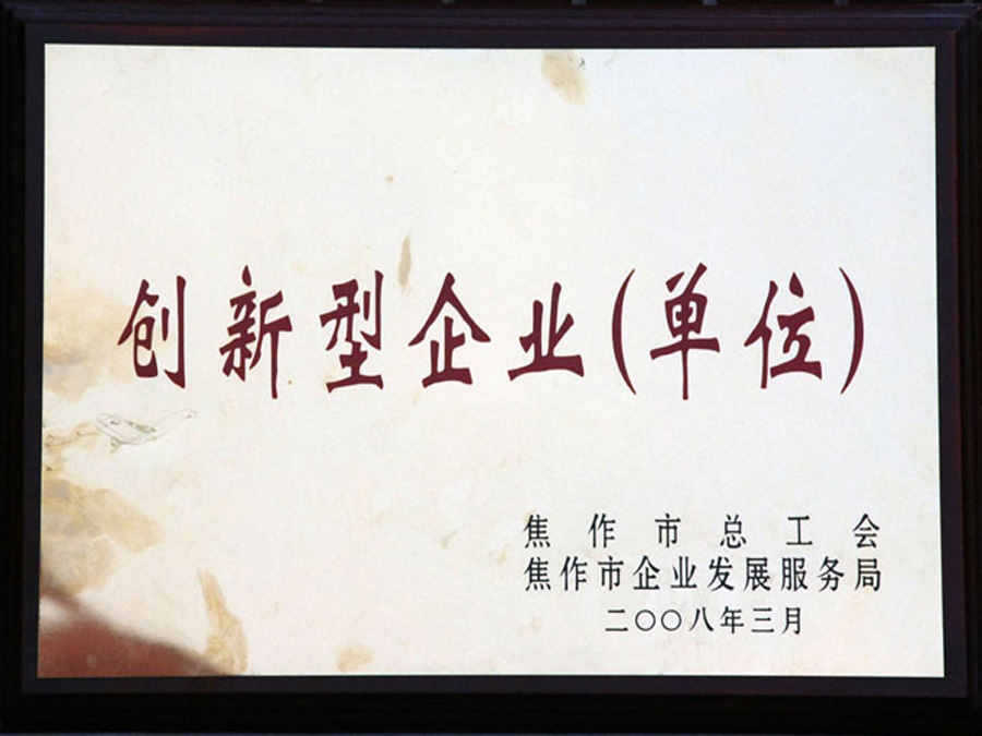 2008年3月被焦作市總工會(huì)、市企業(yè)發(fā)展服務(wù)局評(píng)為“創(chuàng)新型企業(yè)”