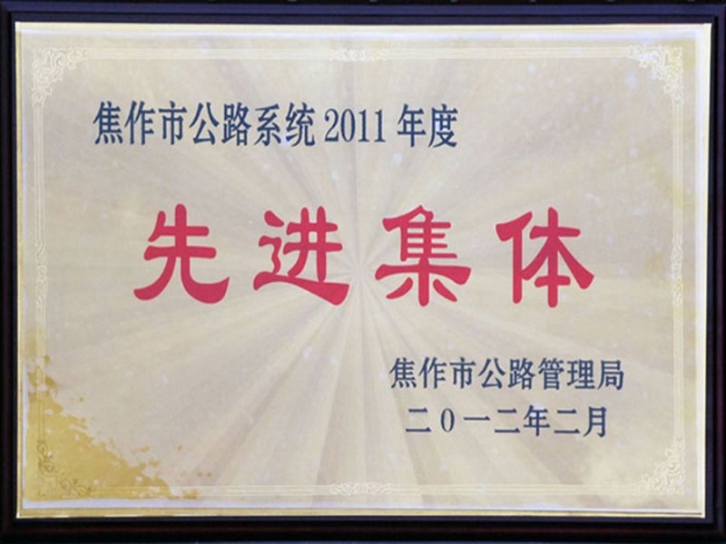 2012年2月被評(píng)為2011年度全市公路系統(tǒng)“先進(jìn)集體”