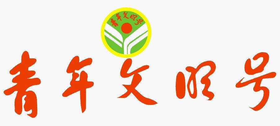 奉獻(xiàn)青春光芒 讓文明之花在中公綻放