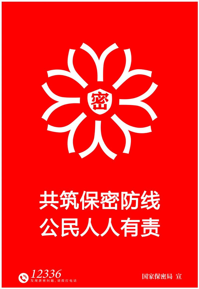 共筑保密防線 公民人人有責(zé)